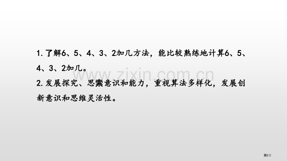 6、5、4、3、2加几20以内的进位加法省公开课一等奖新名师优质课比赛一等奖课件.pptx_第2页