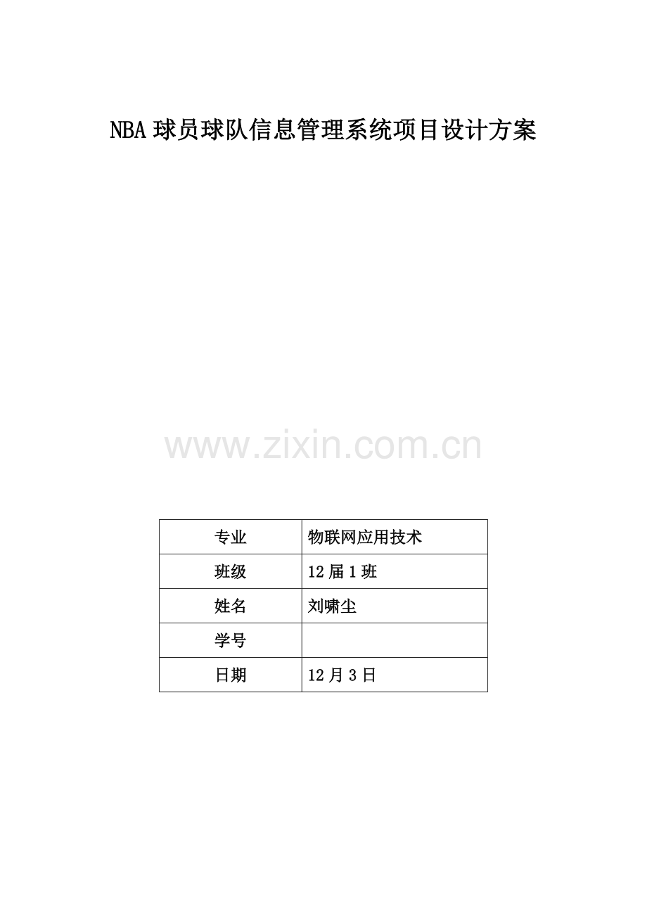 NBA球员球队信息标准管理系统综合项目设计专项方案.doc_第1页