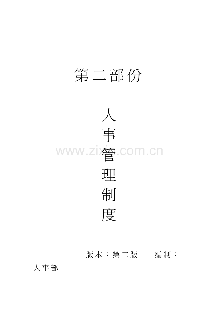 企业人事管理新版制度大全.docx_第1页