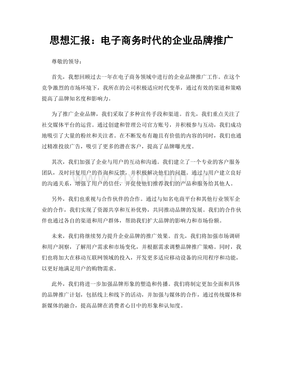 思想汇报：电子商务时代的企业品牌推广.docx_第1页