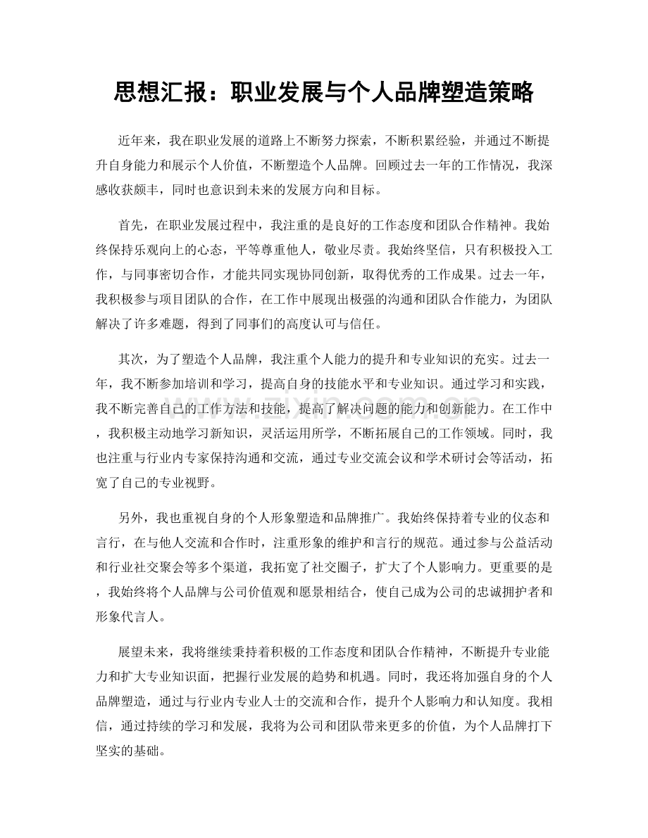 思想汇报：职业发展与个人品牌塑造策略.docx_第1页