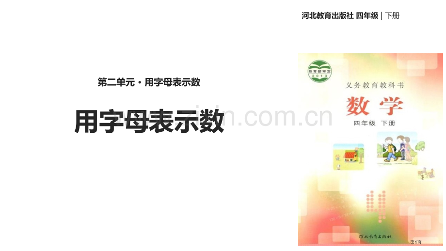 用字母表示数优秀课件省公开课一等奖新名师优质课比赛一等奖课件.pptx_第1页