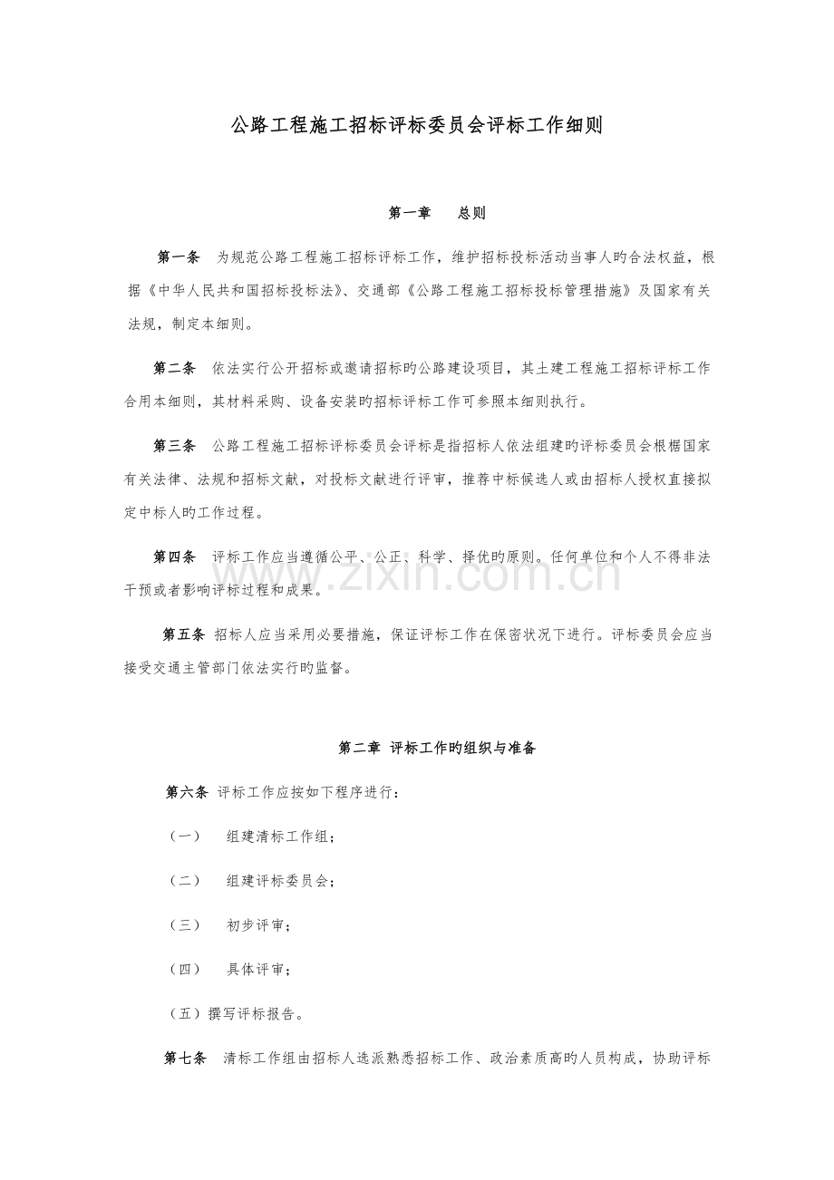 公路关键工程综合施工全新招标评标委员会评标工作标准细则.docx_第1页