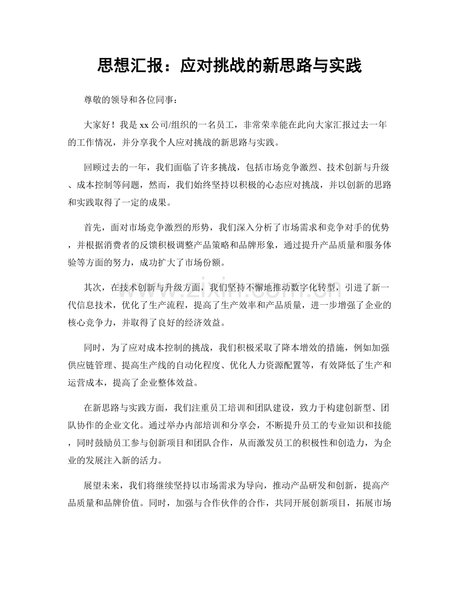 思想汇报：应对挑战的新思路与实践.docx_第1页