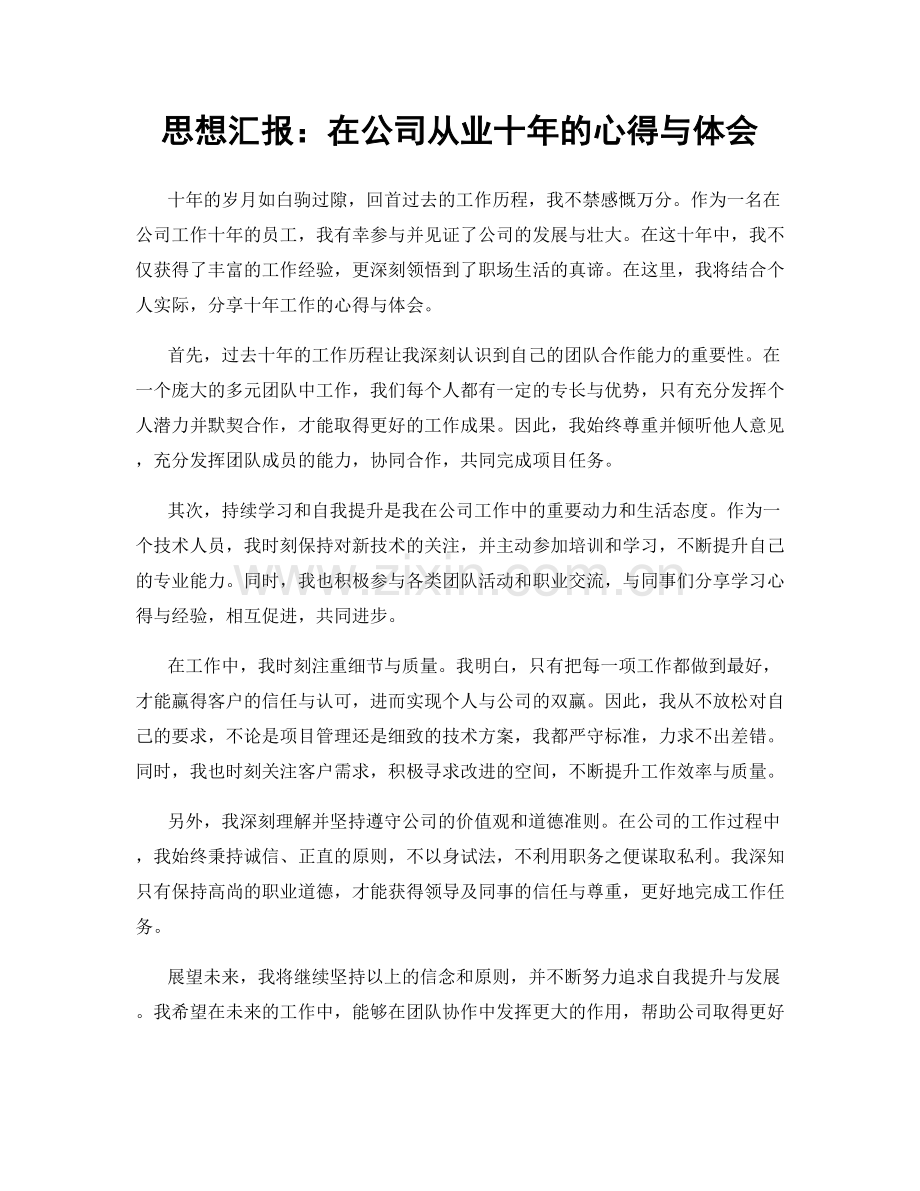 思想汇报：在公司从业十年的心得与体会.docx_第1页