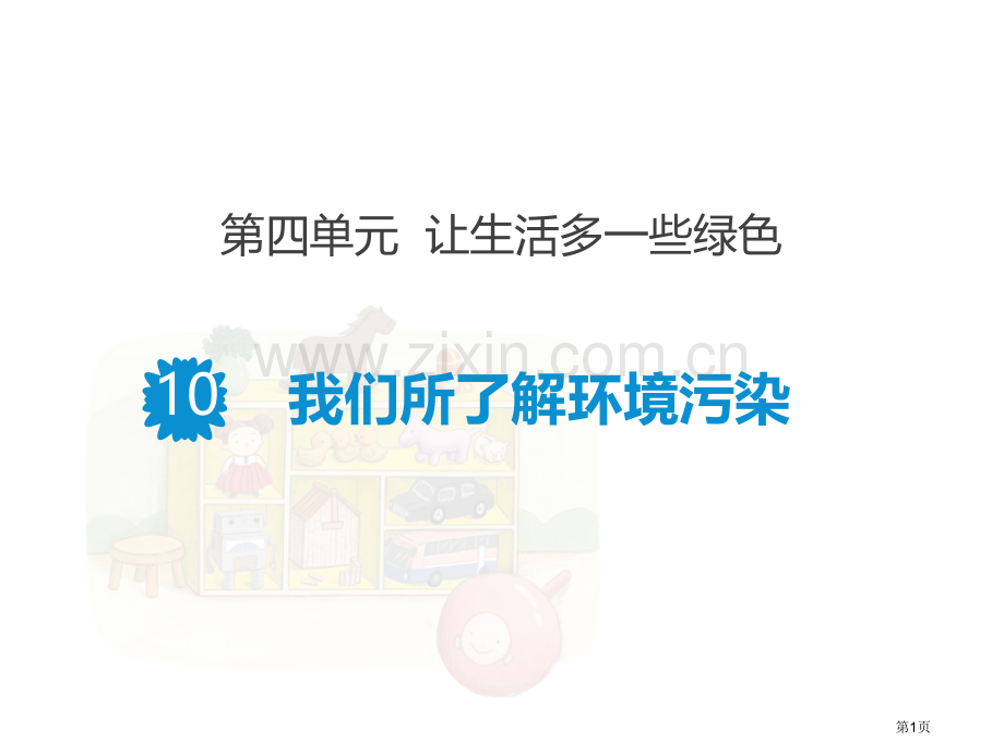 我们所了解的环境污染课件省公开课一等奖新名师优质课比赛一等奖课件.pptx_第1页