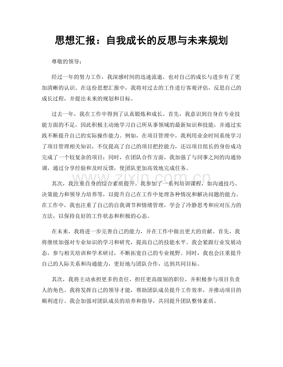 思想汇报：自我成长的反思与未来规划.docx_第1页