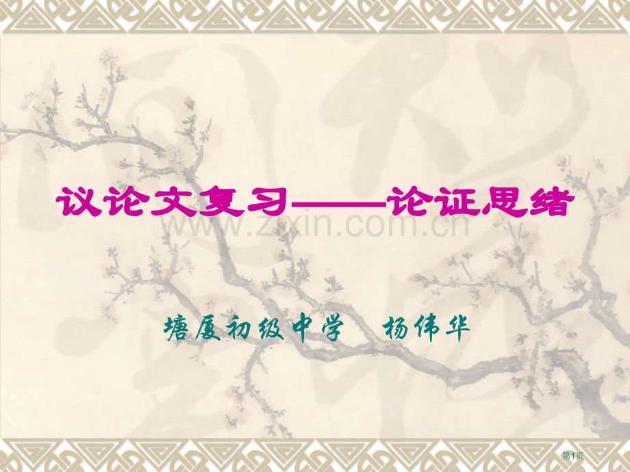 议论文复习论证思路省公共课一等奖全国赛课获奖课件.pptx_第1页