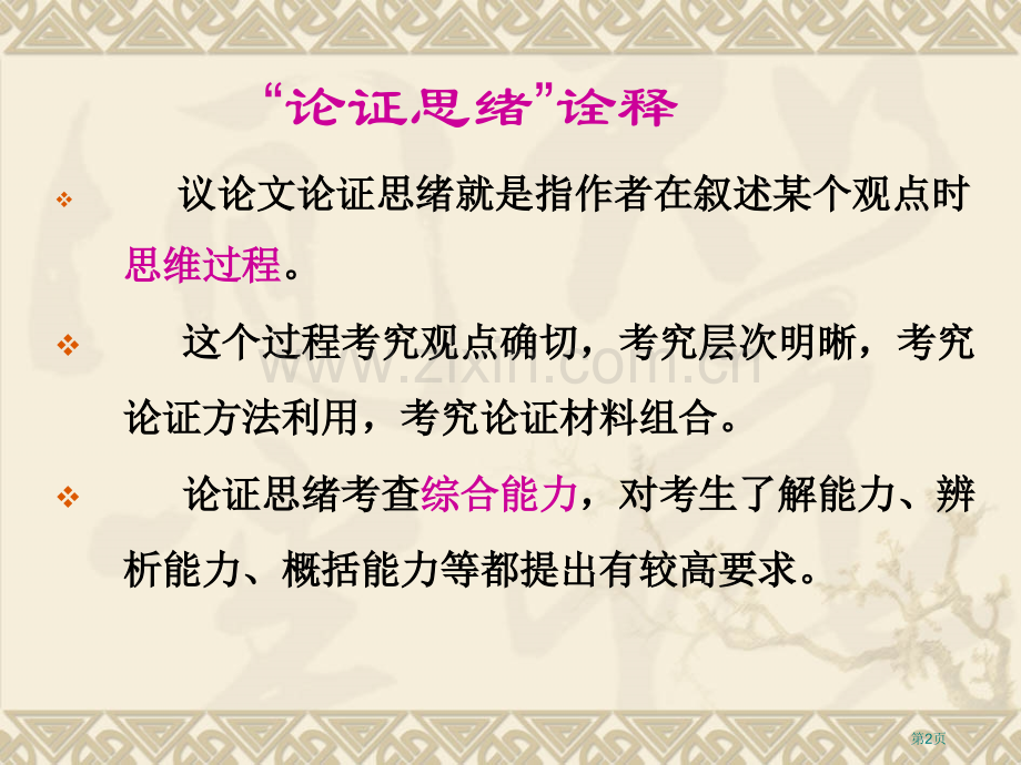 议论文复习论证思路省公共课一等奖全国赛课获奖课件.pptx_第2页