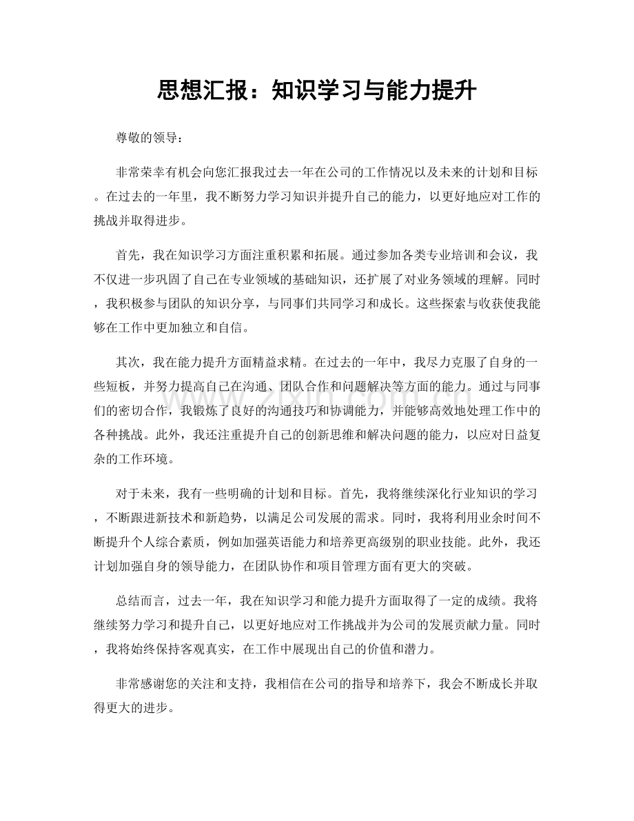 思想汇报：知识学习与能力提升.docx_第1页