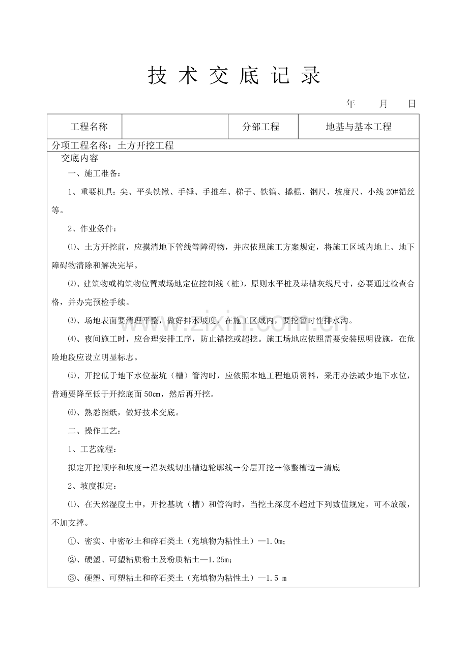 建筑工程综合项目工程综合项目施工关键技术交底大全.doc_第1页