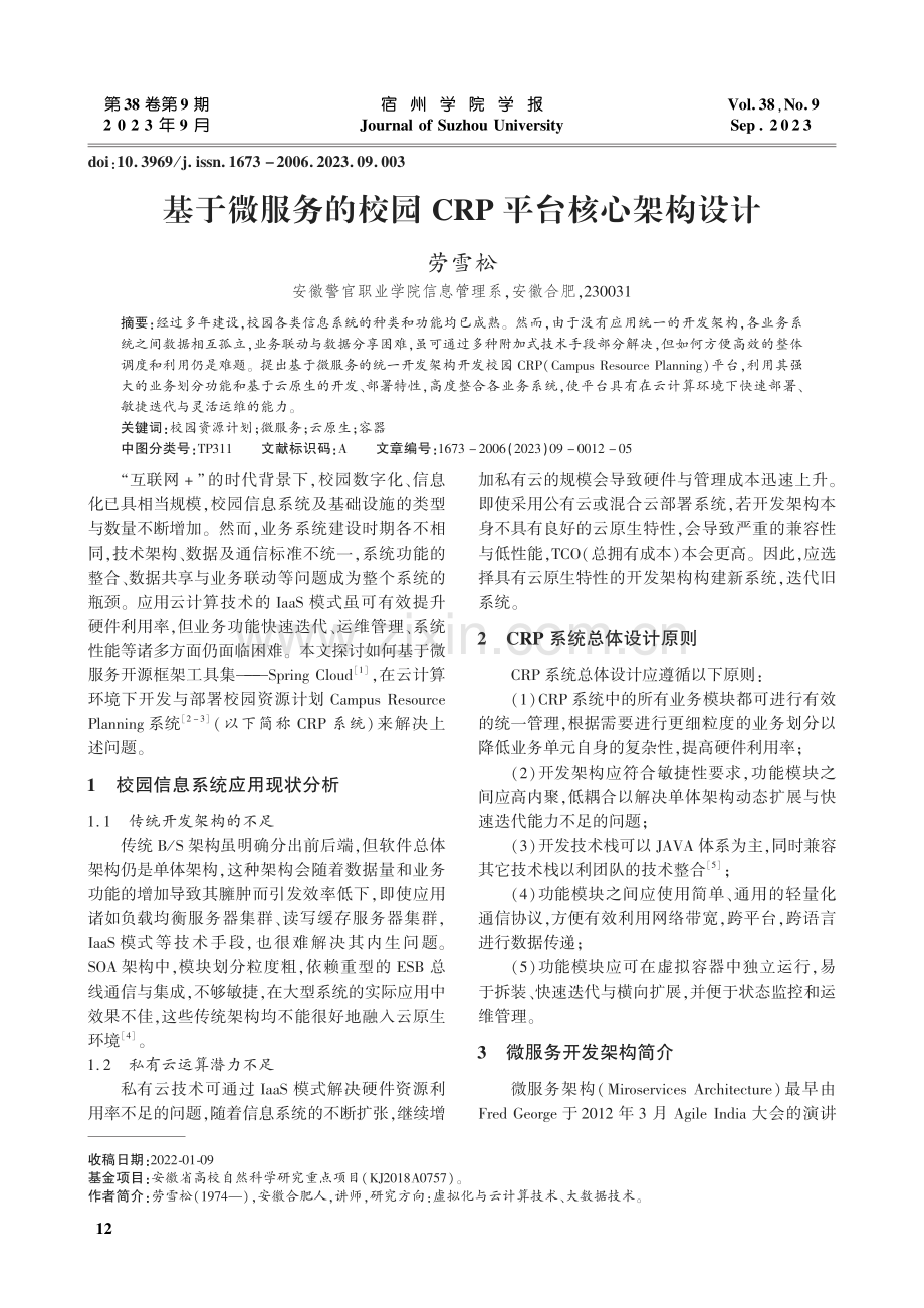 基于微服务的校园CRP平台核心架构设计.pdf_第1页