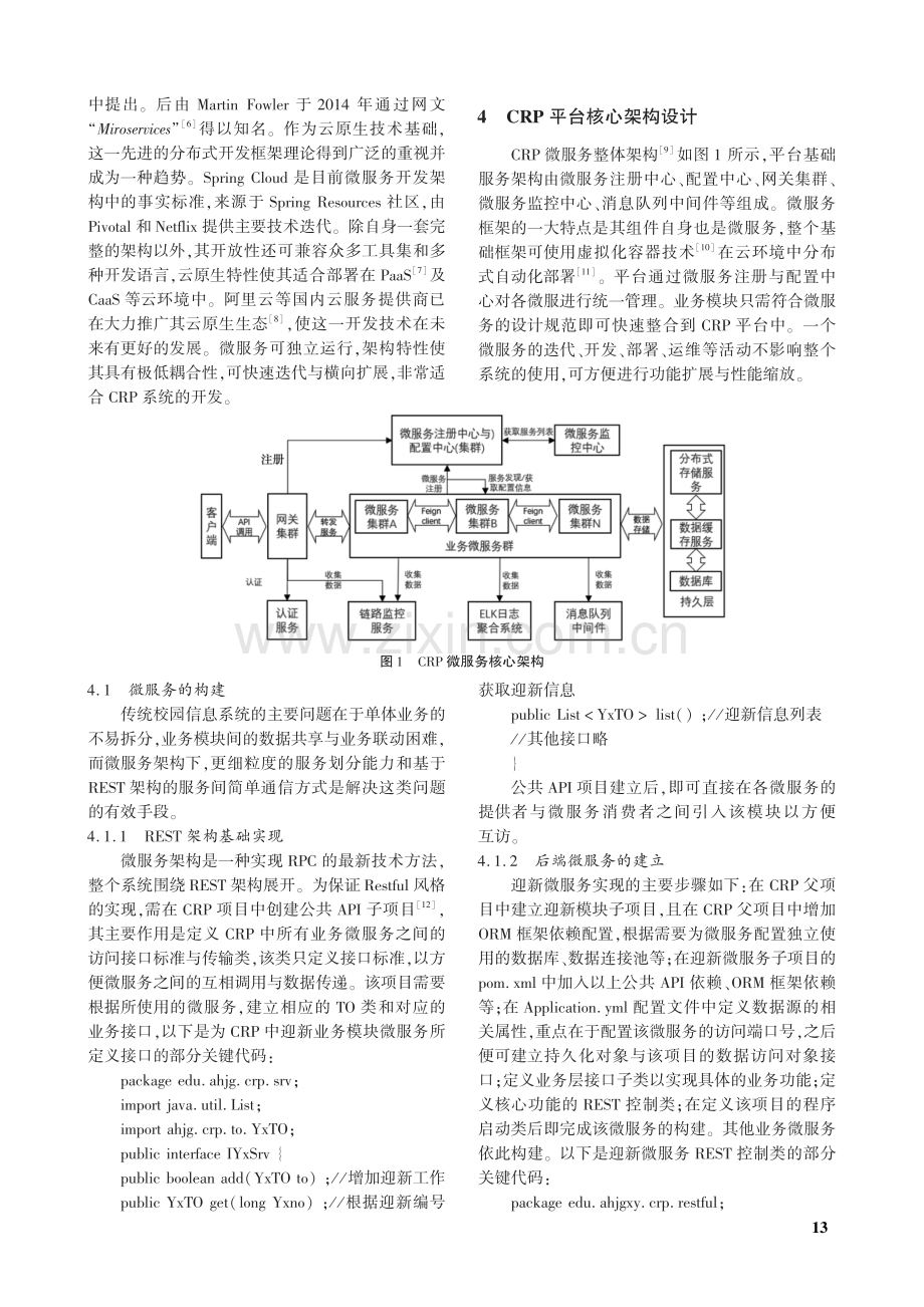 基于微服务的校园CRP平台核心架构设计.pdf_第2页