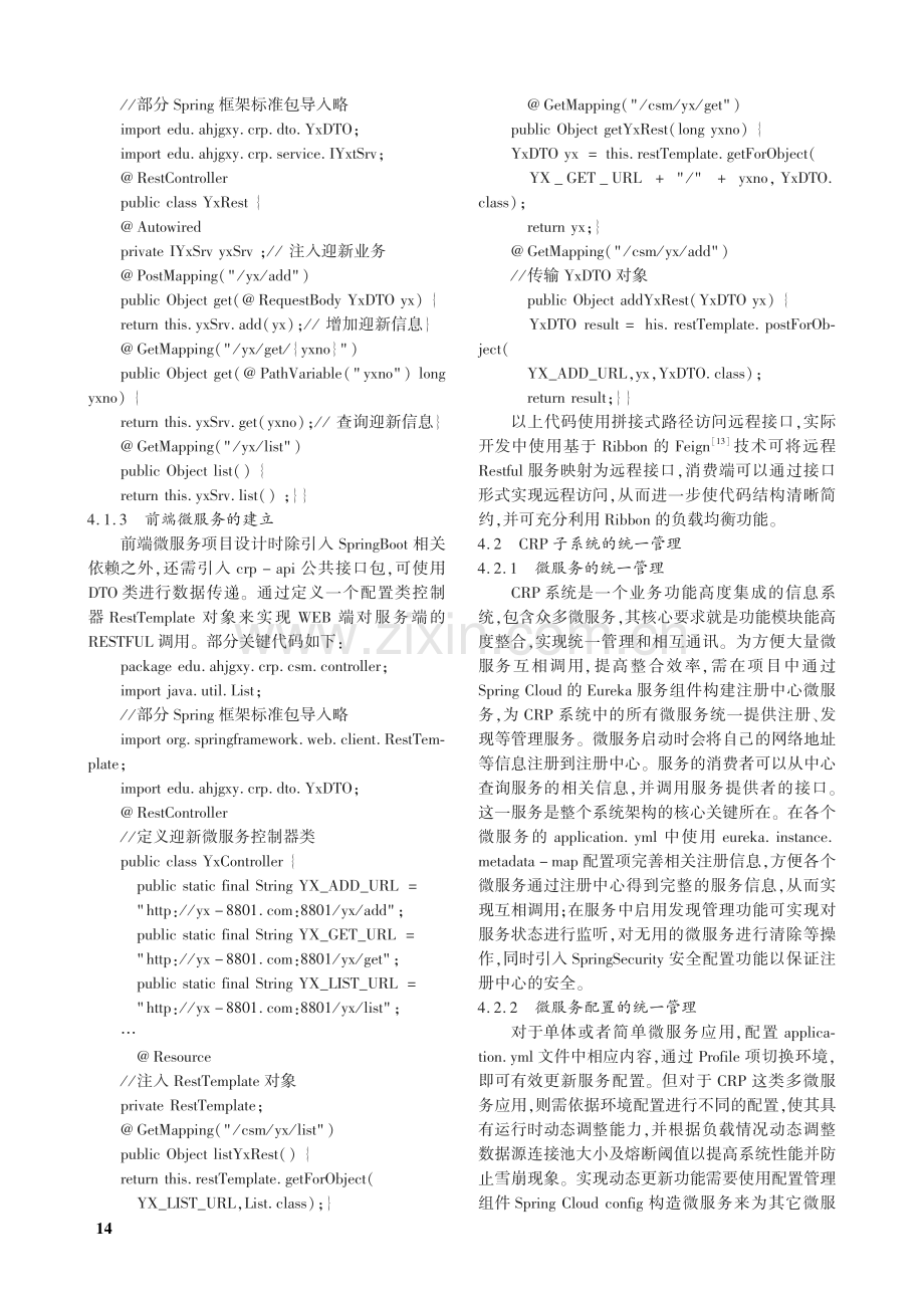 基于微服务的校园CRP平台核心架构设计.pdf_第3页