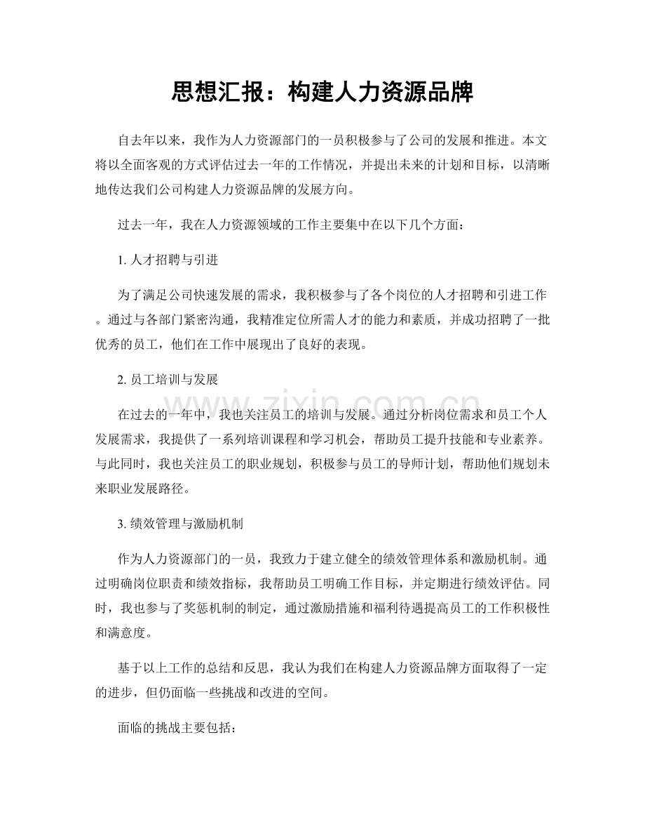 思想汇报：构建人力资源品牌.docx_第1页