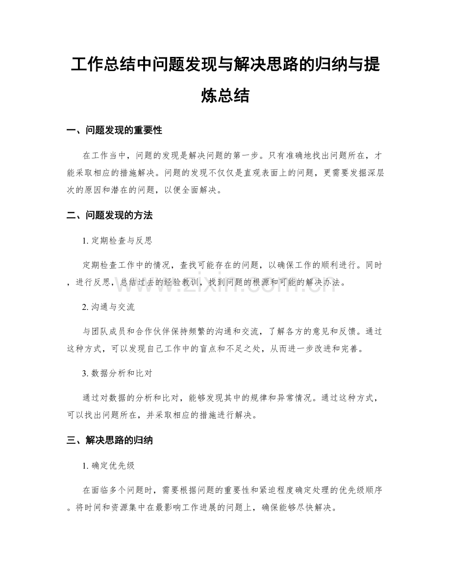 工作总结中问题发现与解决思路的归纳与提炼总结.docx_第1页