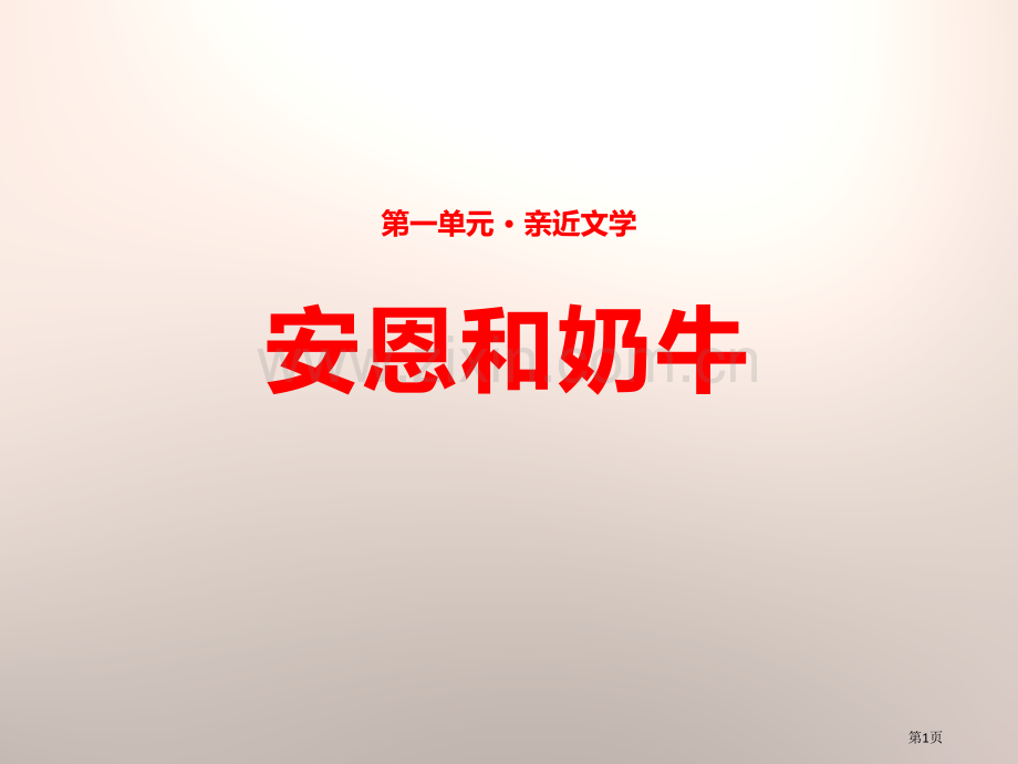 3安恩和奶牛省公开课一等奖新名师比赛一等奖课件.pptx_第1页