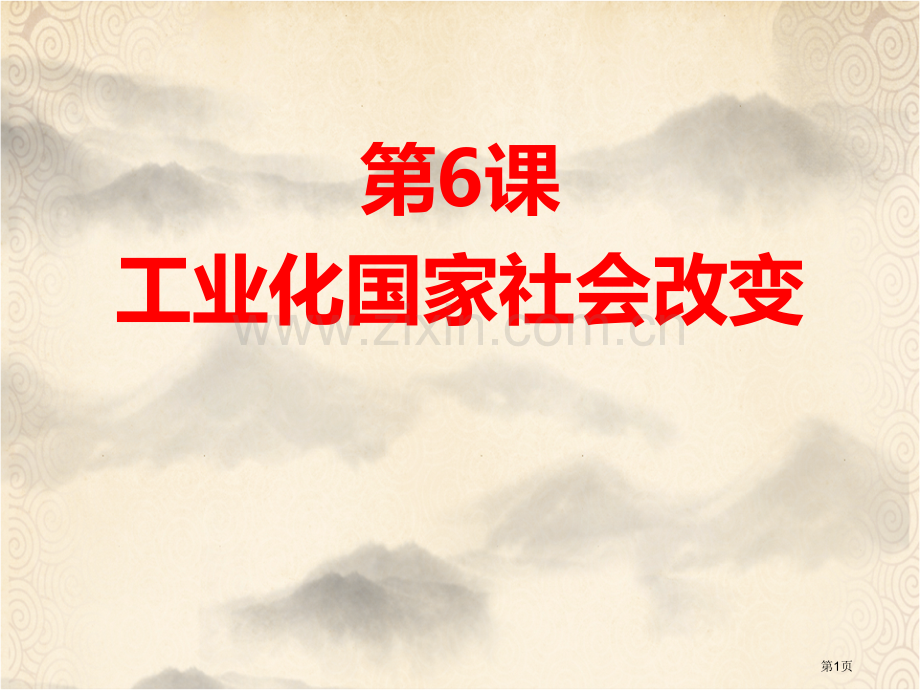 工业化国家的社会变化省公开课一等奖新名师优质课比赛一等奖课件.pptx_第1页