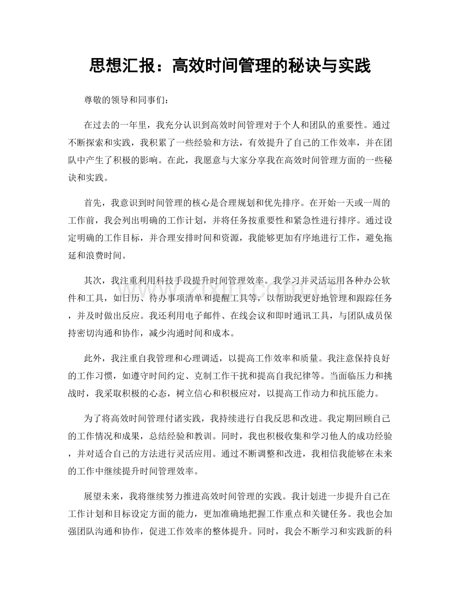 思想汇报：高效时间管理的秘诀与实践.docx_第1页