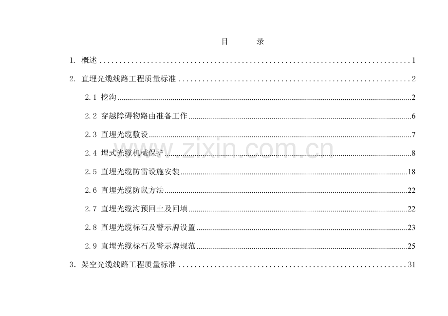 移动通信有限责任公司光缆线路工程质量标准手册模板.docx_第2页