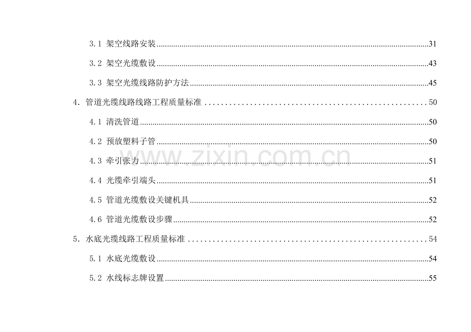 移动通信有限责任公司光缆线路工程质量标准手册模板.docx_第3页