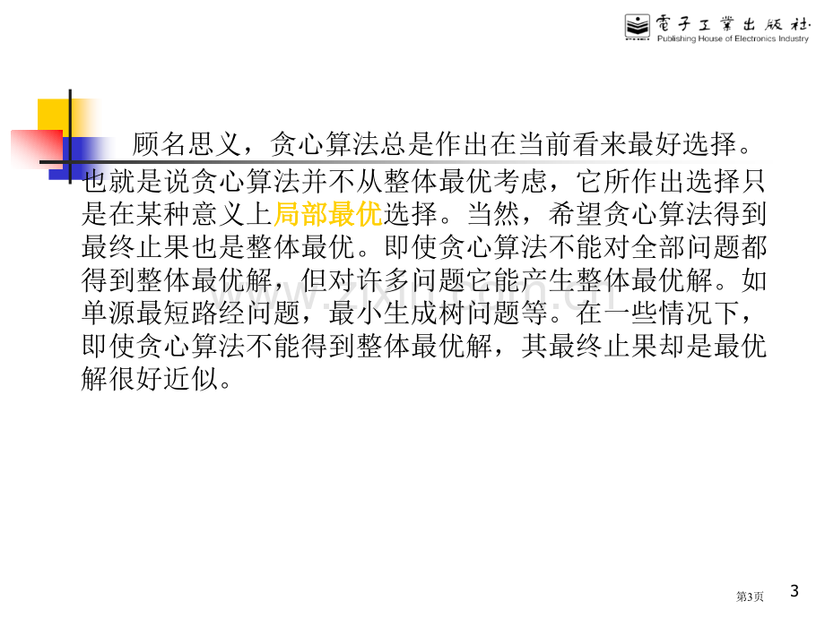 计算机算法设计和分析第版王晓东编著电子教案省公共课一等奖全国赛课获奖课件.pptx_第3页