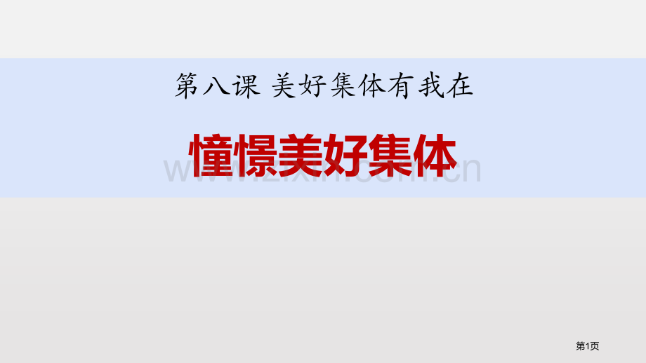 憧憬美好集体课文课件省公开课一等奖新名师优质课比赛一等奖课件.pptx_第1页