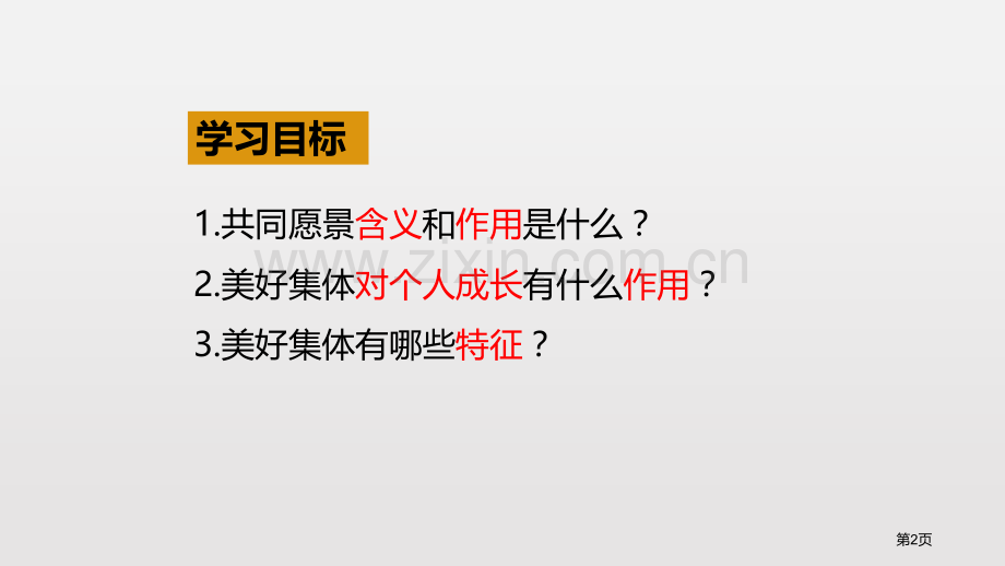 憧憬美好集体课文课件省公开课一等奖新名师优质课比赛一等奖课件.pptx_第2页