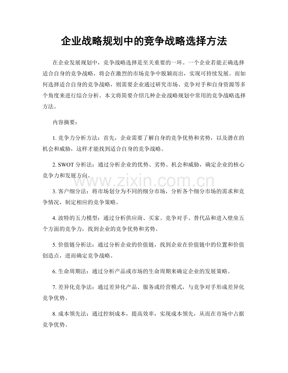 企业战略规划中的竞争战略选择方法.docx_第1页