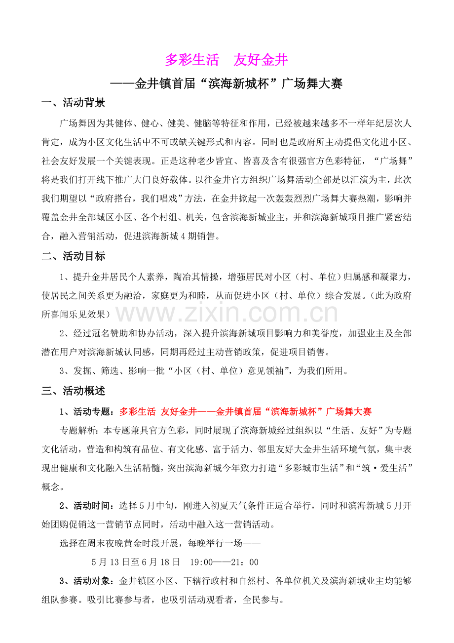 房地产广场舞大赛活动专业策划专项方案.doc_第1页