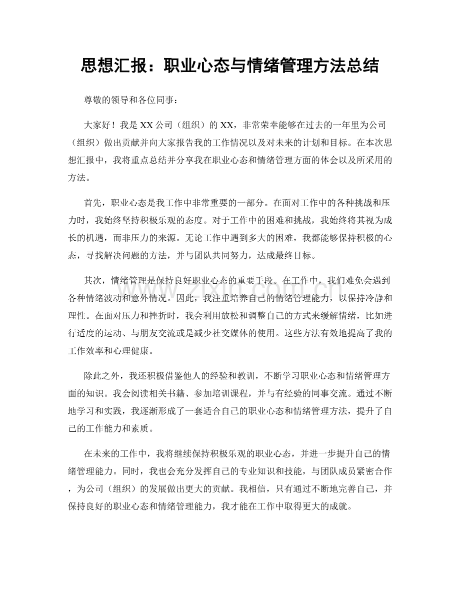 思想汇报：职业心态与情绪管理方法总结.docx_第1页