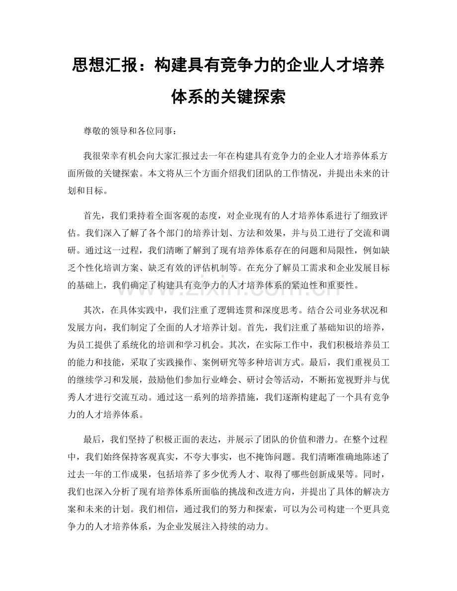 思想汇报：构建具有竞争力的企业人才培养体系的关键探索.docx_第1页