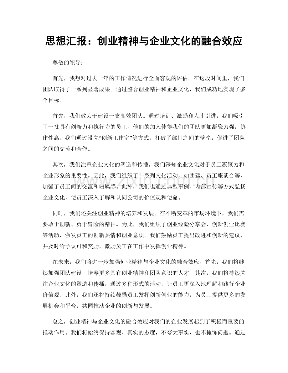 思想汇报：创业精神与企业文化的融合效应.docx_第1页