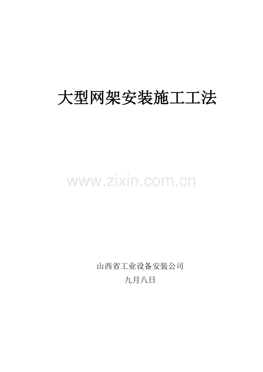 大型网架安装综合施工综合工法.docx_第1页