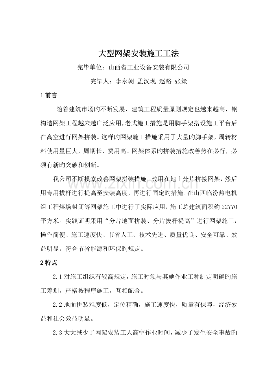 大型网架安装综合施工综合工法.docx_第2页