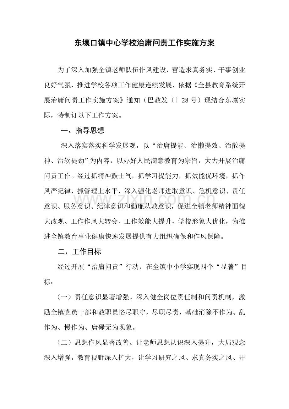 东壤口镇中心学校治庸问责工作实施专项方案.doc_第1页