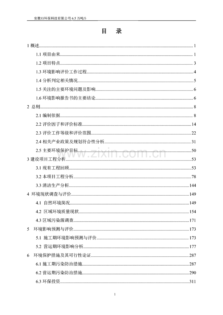 工业废烟气脱硝催化剂（钒钛系）处置技改项目环评报告公示.pdf_第1页