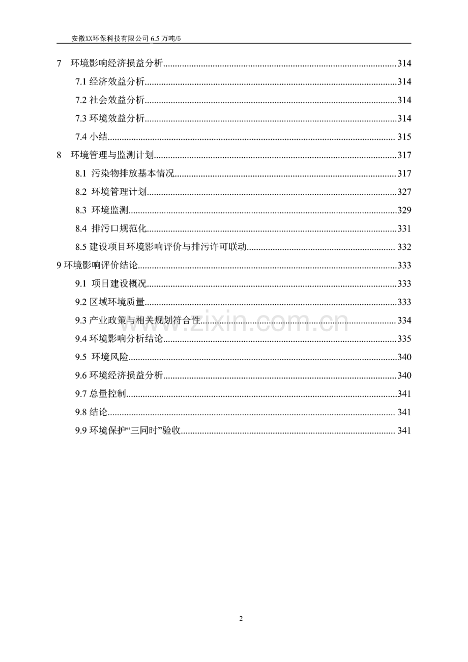 工业废烟气脱硝催化剂（钒钛系）处置技改项目环评报告公示.pdf_第2页