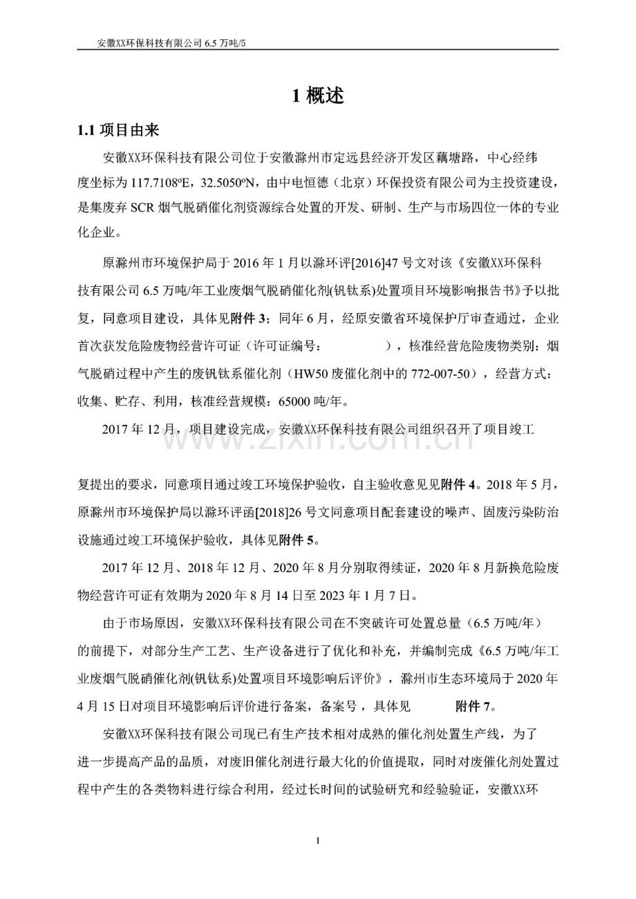 工业废烟气脱硝催化剂（钒钛系）处置技改项目环评报告公示.pdf_第3页