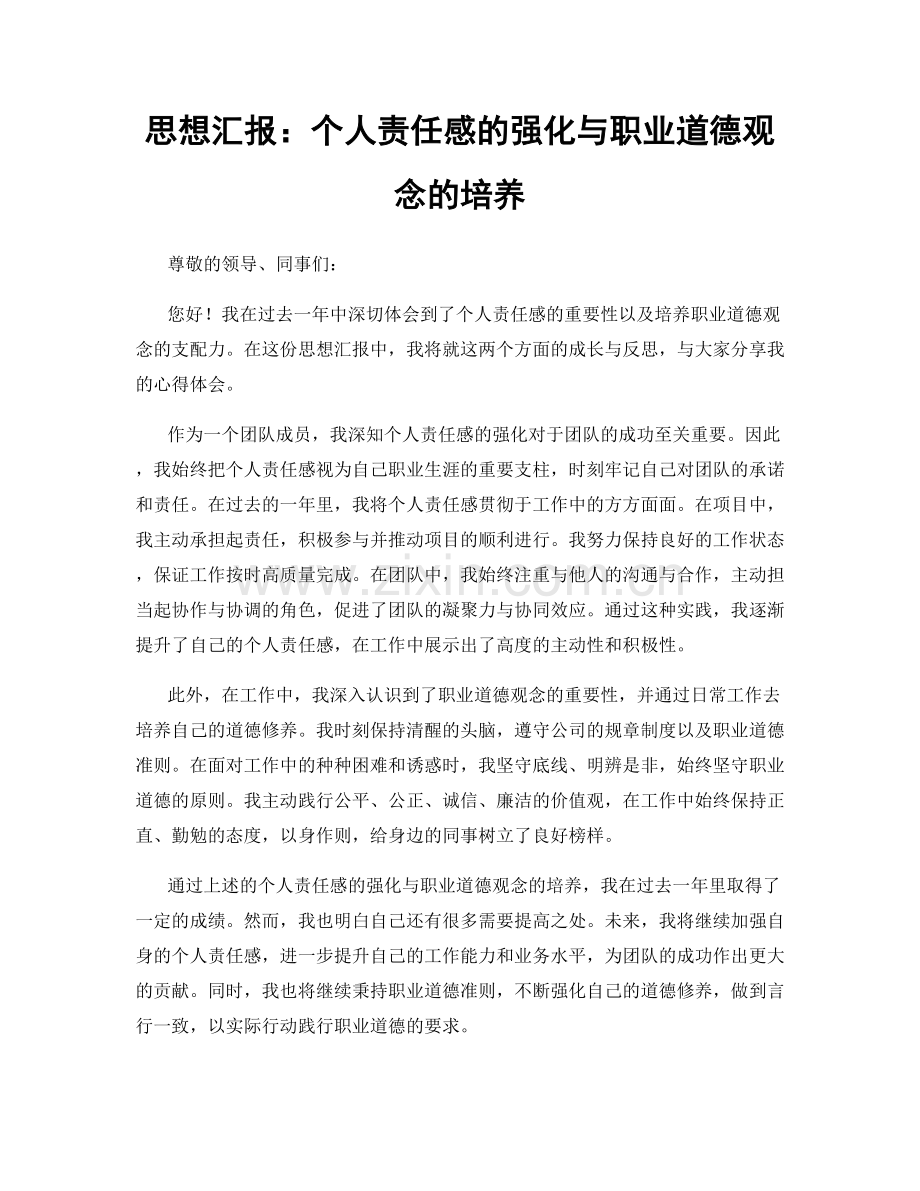 思想汇报：个人责任感的强化与职业道德观念的培养.docx_第1页