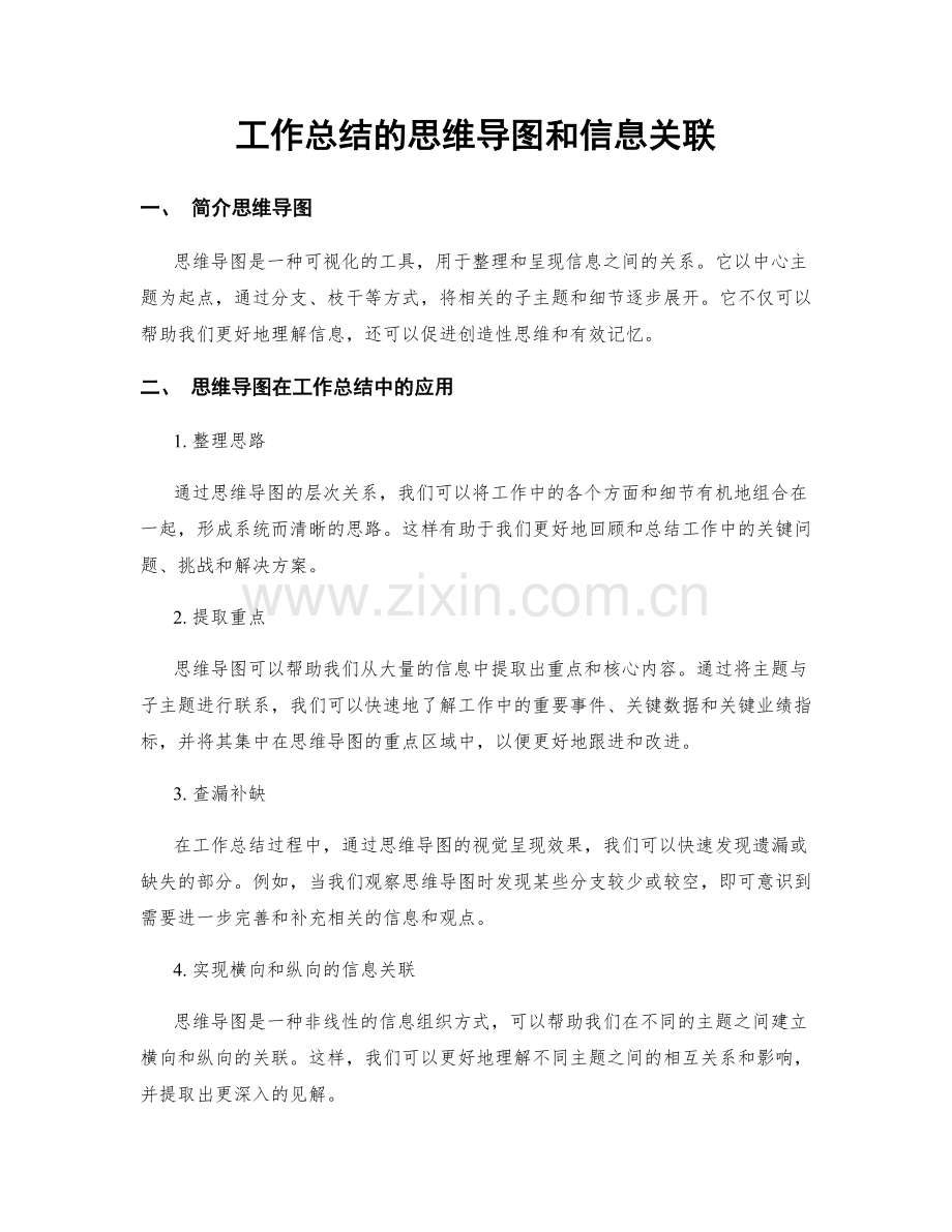 工作总结的思维导图和信息关联.docx_第1页