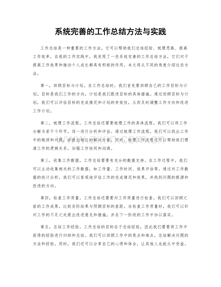 系统完善的工作总结方法与实践.docx_第1页