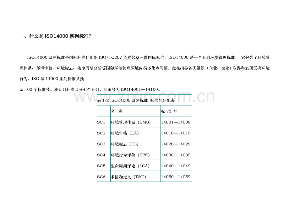 环境管理体系认证策划方案样本.doc_第2页