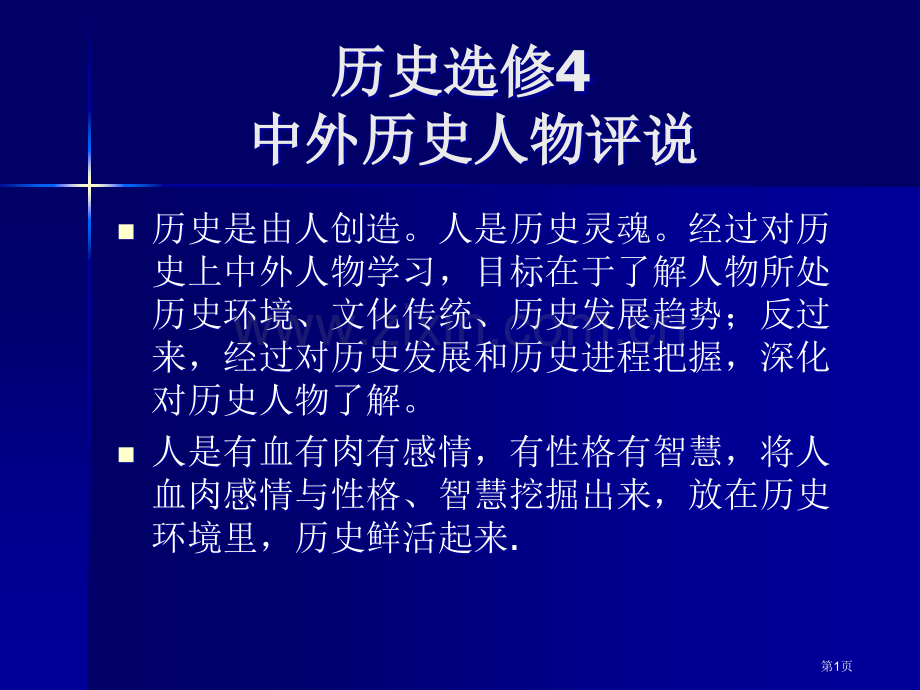 历史选修4中外历史人物评说市公开课一等奖百校联赛特等奖课件.pptx_第1页