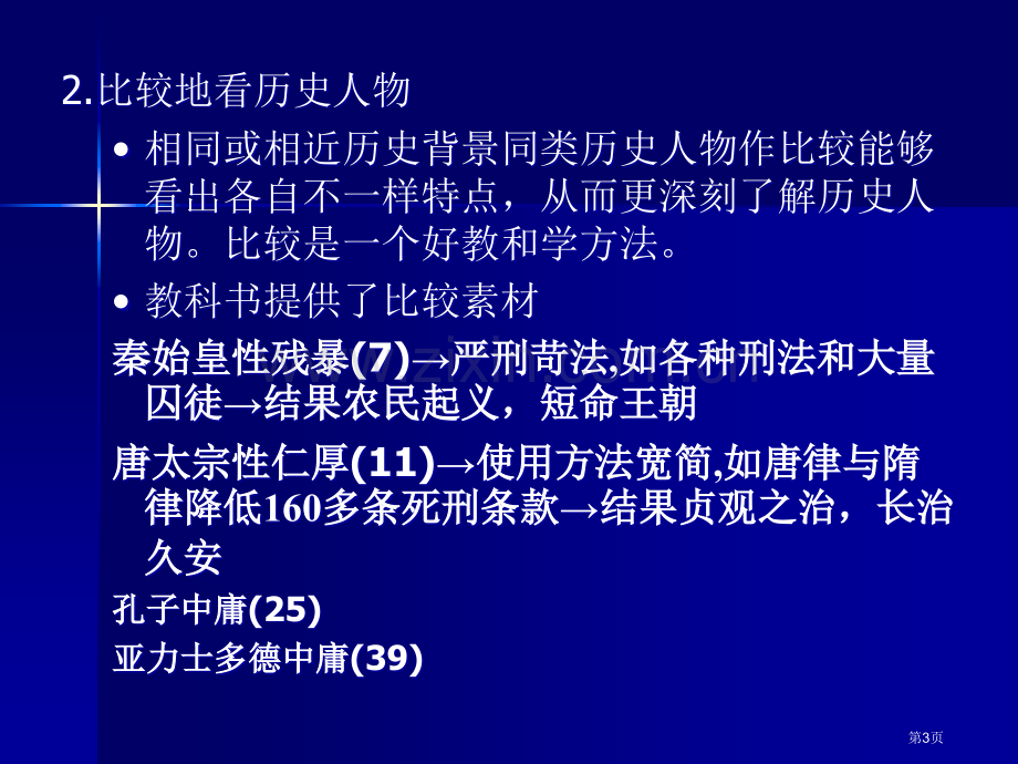 历史选修4中外历史人物评说市公开课一等奖百校联赛特等奖课件.pptx_第3页