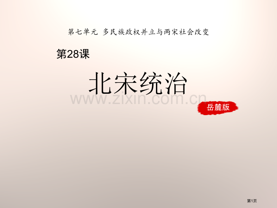 北宋的统治多民族政权并立与两宋社会变化课件省公开课一等奖新名师优质课比赛一等奖课件.pptx_第1页