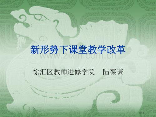 新形势下的课堂教学改革市公开课一等奖百校联赛特等奖课件.pptx