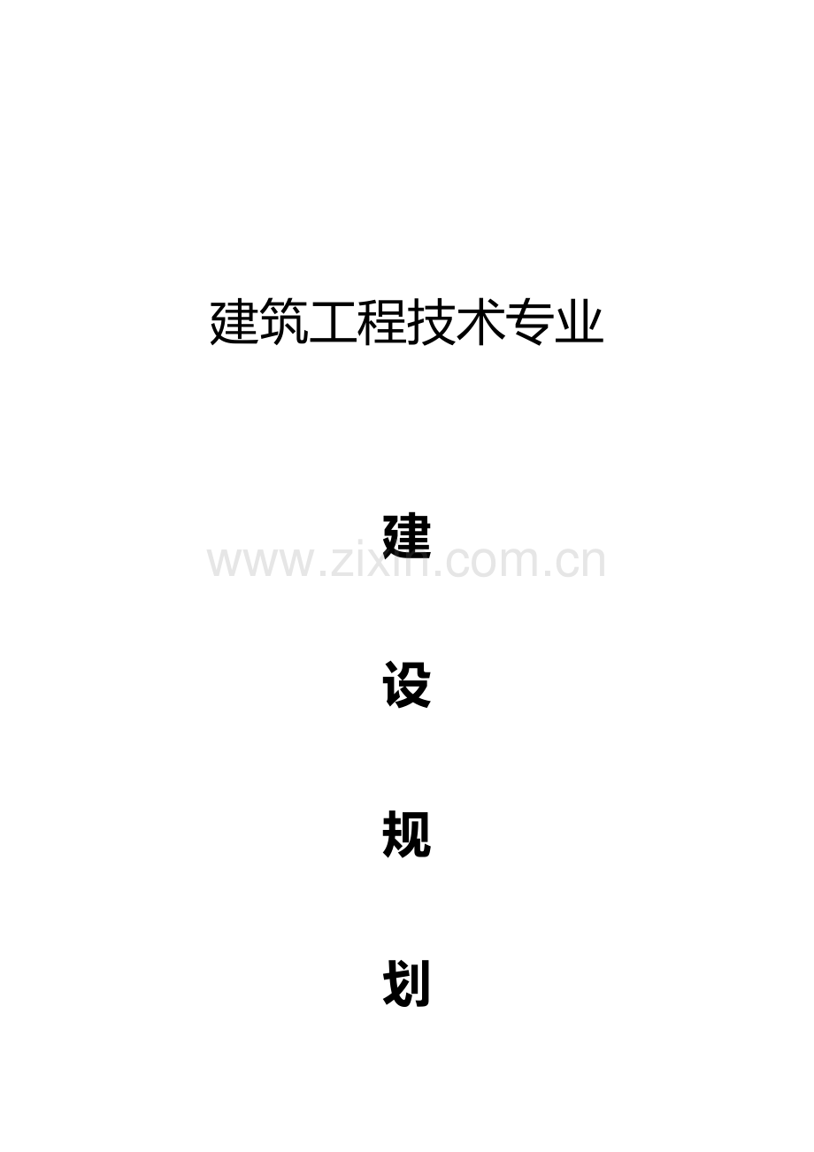 浅谈建筑工程技术专业建设规划样本.doc_第1页