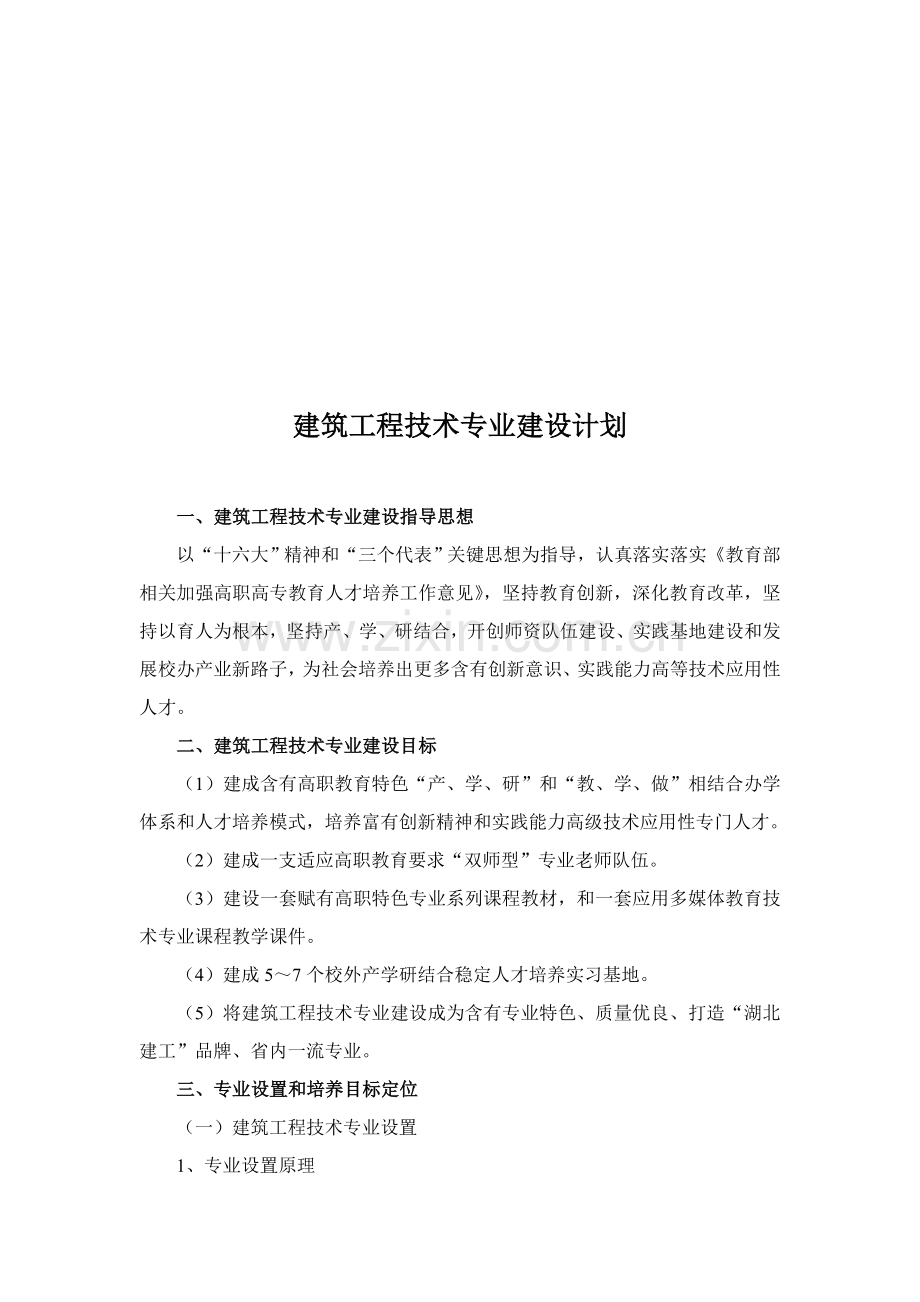 浅谈建筑工程技术专业建设规划样本.doc_第3页