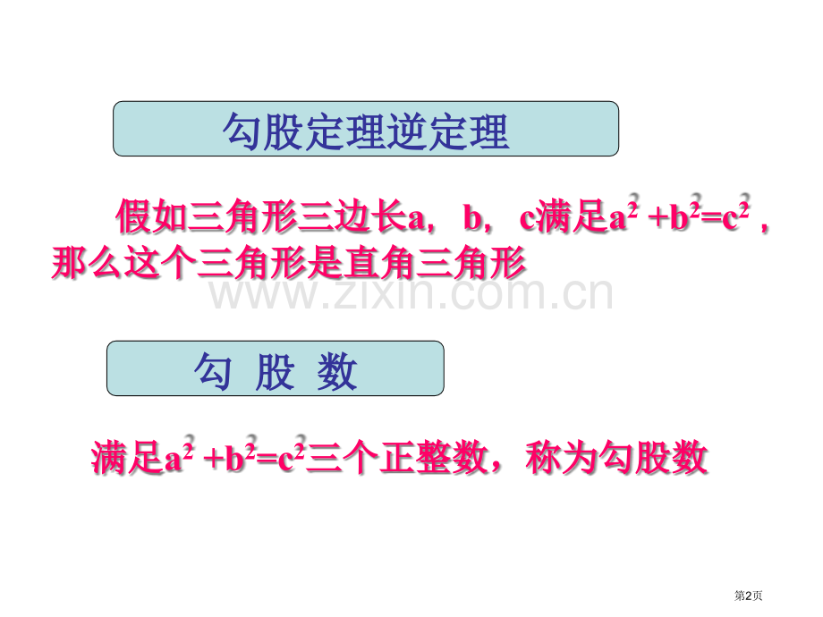 勾股定理复习市公开课一等奖百校联赛获奖课件.pptx_第2页